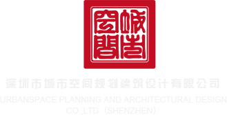 白丝嫩逼深圳市城市空间规划建筑设计有限公司